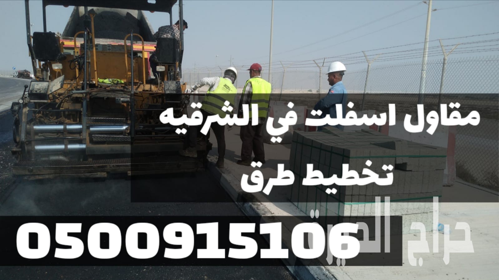 أفضل مقاول أسفلت في الدمام | سفلتة المداخل